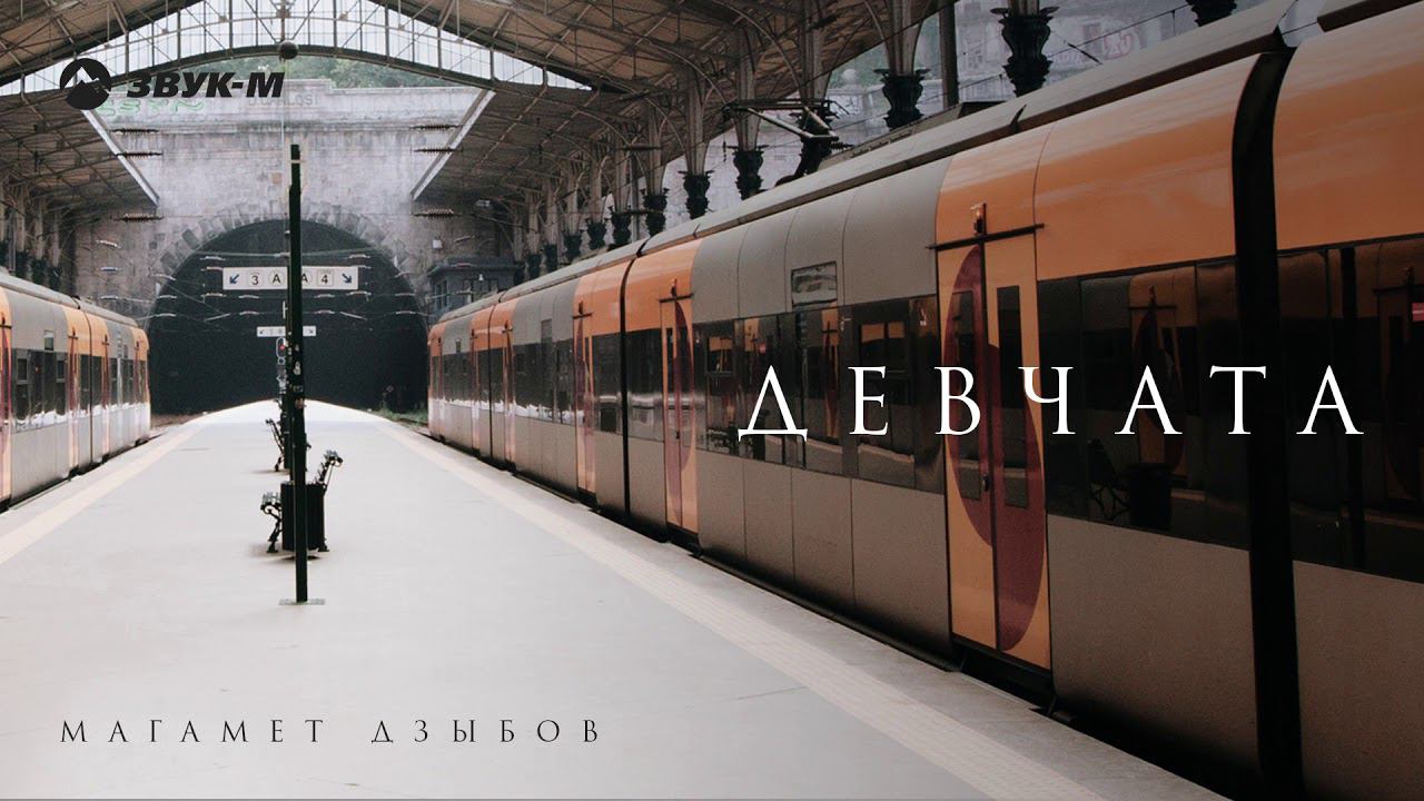 Магамет Дзыбов - Девчата смотреть онлайн