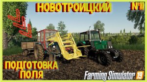 НОВОТРОИЦКИЙ ПОДГОТОВКА ПОЛЯ К ПОСЕВУ ФС19#farming #fs19