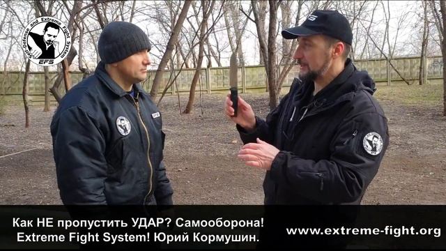 Как НЕ пропустить УДАР? Самооборона! Extreme Fight System! Юрий Кормушин.