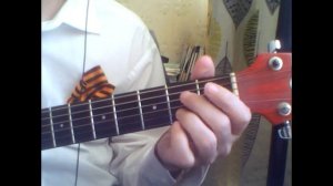Маки (Ю. Антонов). Аккорды на гитаре.