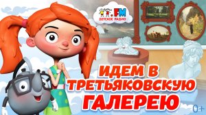 Идем в Третьяковскую галерею с Веснушкой и Кипятошей
