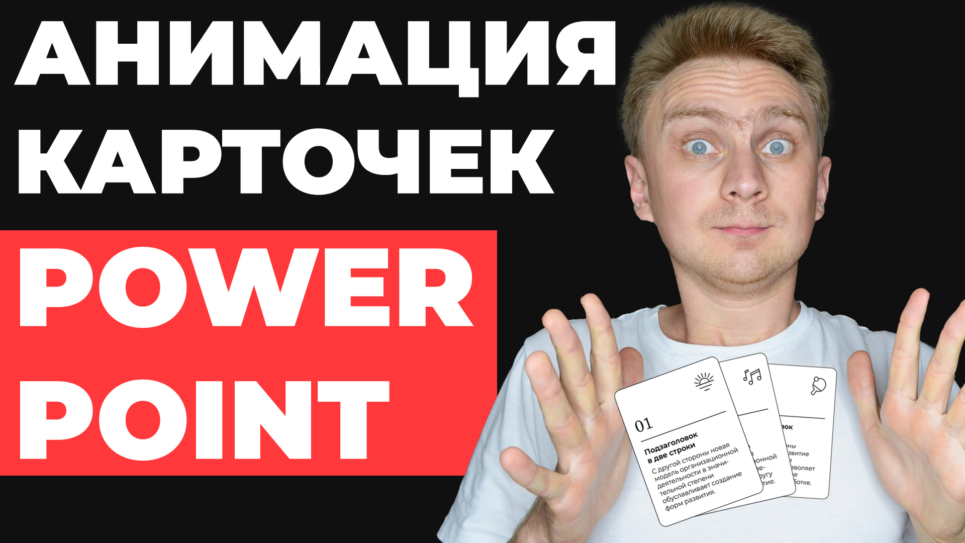 ?ИДЕЯ ДЛЯ ПРЕЗЕНТАЦИИ | Как сделать презентацию в PowerPoint | анимация в PowerPoin смотреть онлайн