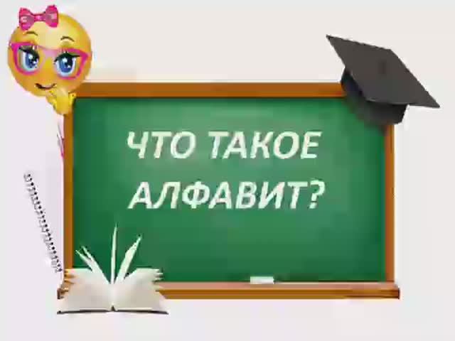 Что такое алфавит. Уроки русского языка. смотреть онлайн