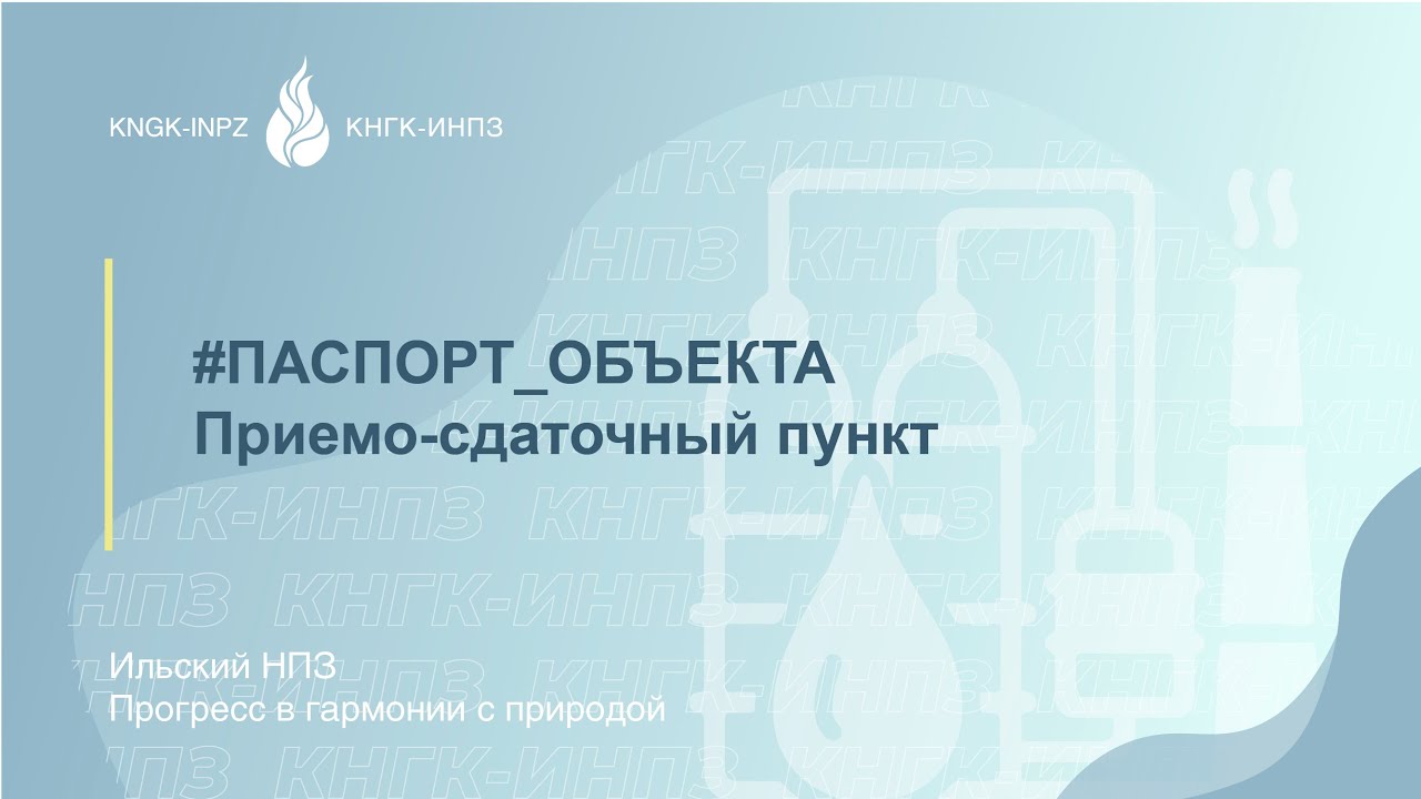 Приемо-сдаточный пункт Ильского НПЗ