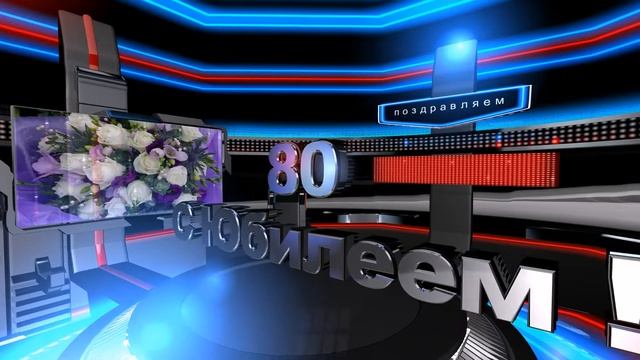 Футаж с Юбилеем 80 смотреть онлайн