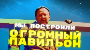 ”ТЦ УМЕЛЫЙ» ЗА 22 ДНЯ: СТРОИМ ТОРГОВЫЙ ПАВИЛЬОН!