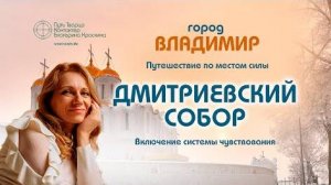 Путешествие по местам силы - Город Владимир  Дмитриевский собор Включение системы чувст.