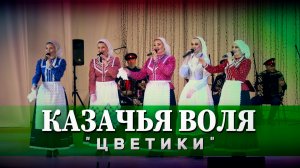 Казачья воля-Цветики