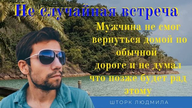 Случайно - не случайная встреча аудио рассказ смотреть онлайн