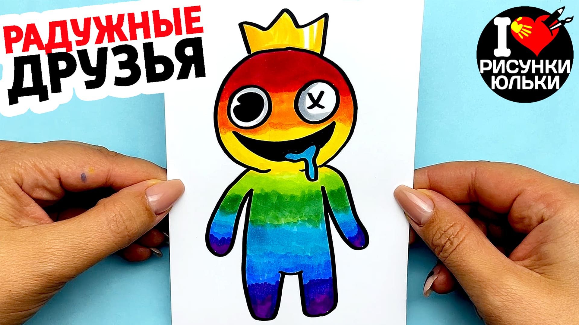 Как нарисовать СИНЕГО из РАДУЖНЫЕ ДРУЗЬЯ в цвете радуги | Рисунки Юльки Роблокс. смотреть онлайн