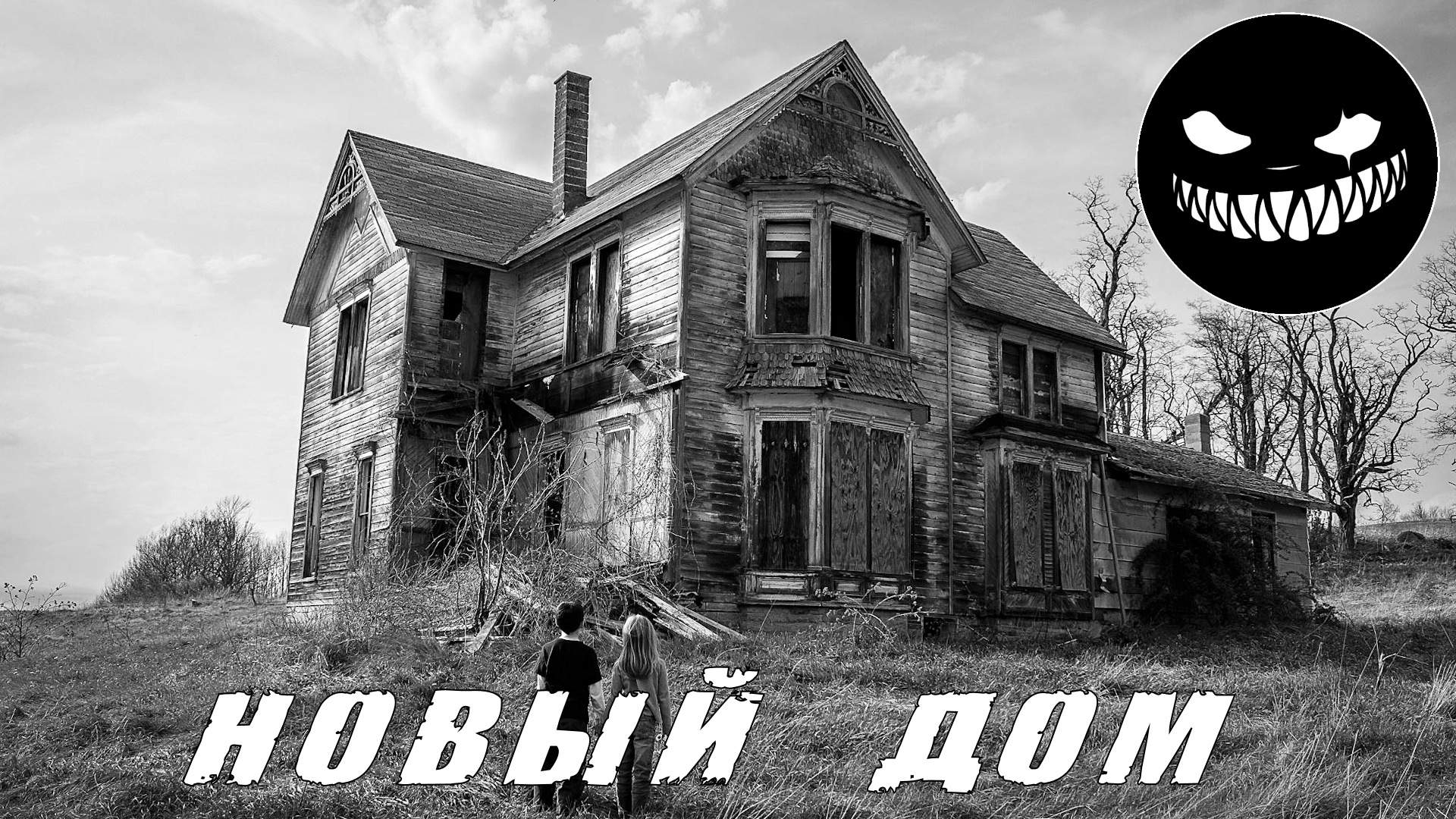 Страшные Истории. НОВЫЙ ДОМ. Ужасы.mp4 смотреть онлайн