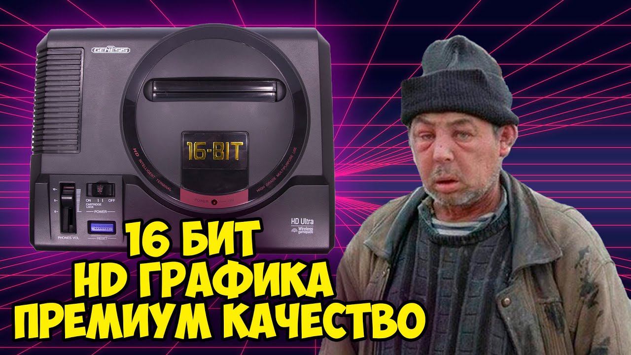 Купил ХРЕНЬ за 5 тыщ. Sega Retro Genesis HD Ultra обзор консоли смотреть онлайн