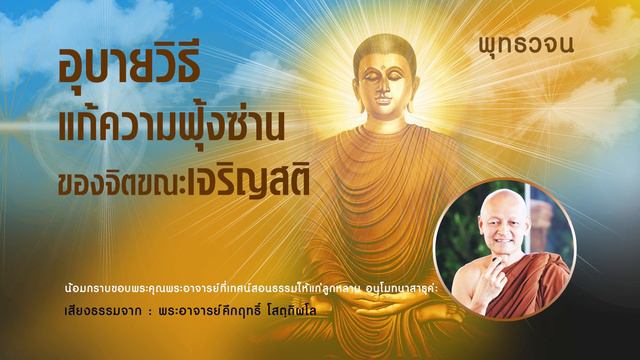 อุบายวิธีแก้ความฟุ้งซ่านของจิตขณะเจริญสติปัฏฐานสี่ смотреть онлайн