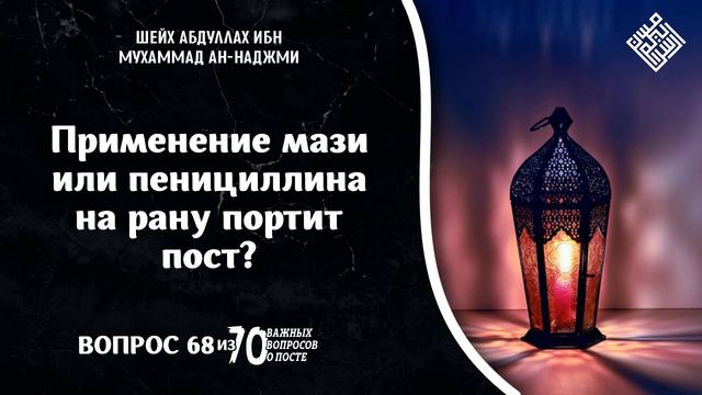 Применение мази или пенициллина на рану портит пост? смотреть онлайн