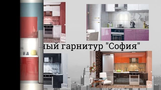 Кухонный Гарнитур София смотреть онлайн