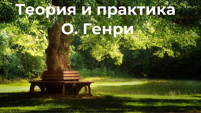 О.Генри, рассказ "Теория и практика", аудиокнига смотреть онлайн
