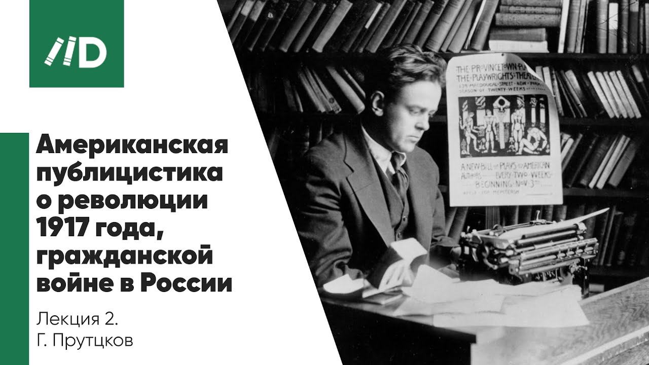 Русская революция 1917 | Журналистика и публицистика | Америка о революции 1917 года смотреть онлайн
