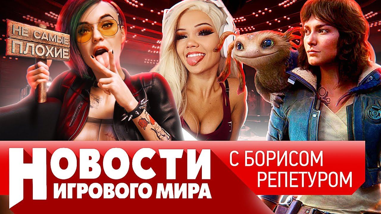 НОВОСТИ Cyberpunk 2077 Phantom Liberty, Star Wars Outlaws, кризис видеокарт, баги Starfield, Avowed смотреть онлайн