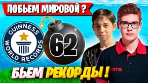 TOOSE И MERSTACH ПЫТАЮТСЯ ПОБИТЬ МИРОВОЙ РЕКОРД В ФОРТНАЙТ! FORTNITE 4 ГЛАВА GAMEPLAY