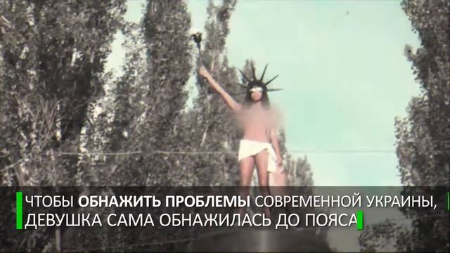 Femen: Статуя шоколадной Свободы в Киеве смотреть онлайн
