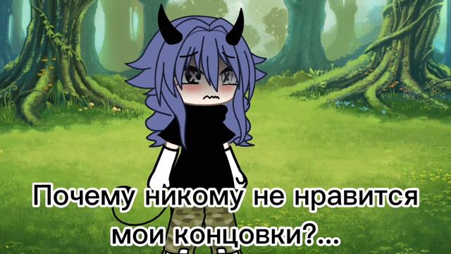 Почему никому не нравится мои концовки?... смотреть онлайн