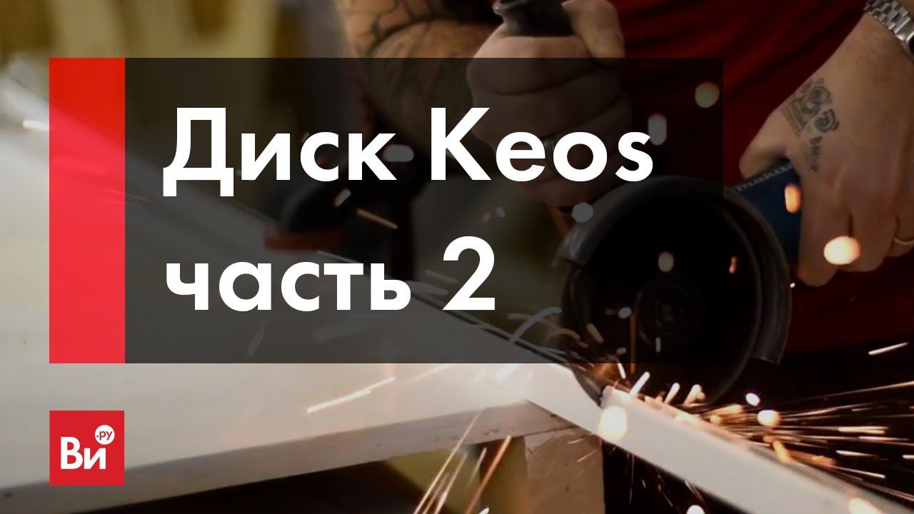 Тестирование алмазного диска Keos. Часть 2 смотреть онлайн