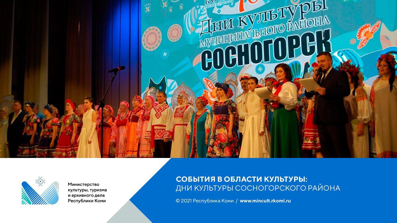 Фестиваль «Дни культуры Сосногорского района в Сыктывкаре»