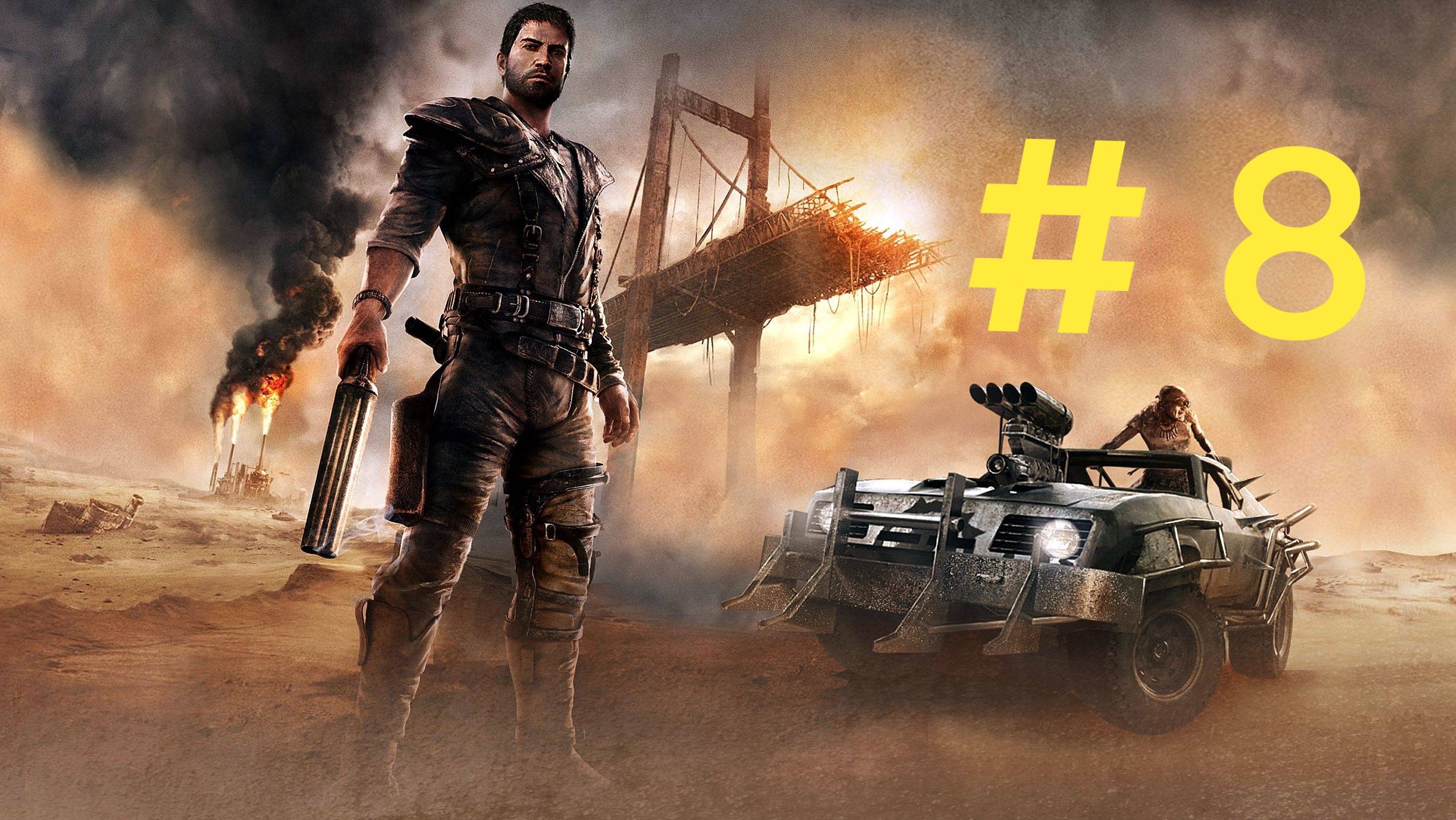 Mad Max. Эпизод 8 смотреть онлайн