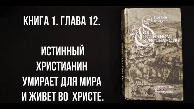 И. А. Об истинном христианстве. 1.12. Истинный христианин умирает для мира и живет во Христе. смотреть онлайн