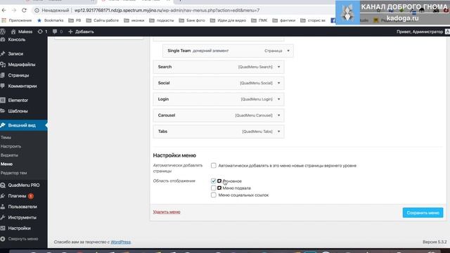 Продвинутое меню WordPress. Настройка QuadMenu PRO ( Mega Menu )TemplateMonster смотреть онлайн