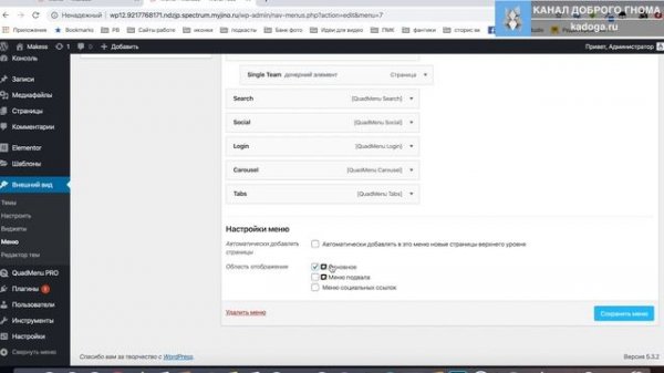 Продвинутое меню WordPress. Настройка QuadMenu PRO ( Mega Menu )TemplateMonster