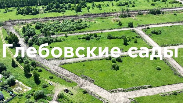Видеопрезентация поселка «Коттеджный поселок «Глебовские Сады»»