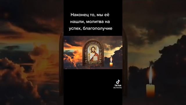 Молитва на благополучие и удачу. смотреть онлайн