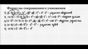 Как запомнить????? Формулы сокращенного умножения (7 класс)