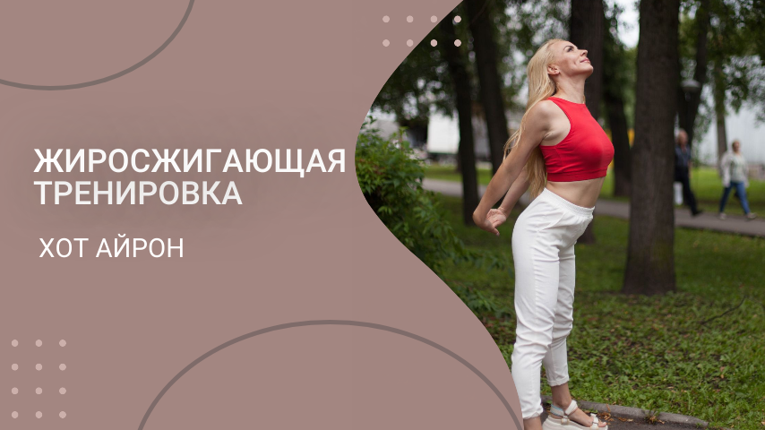Сжечь 300 калорий за 10 минут | Хот Айрон Дома смотреть онлайн