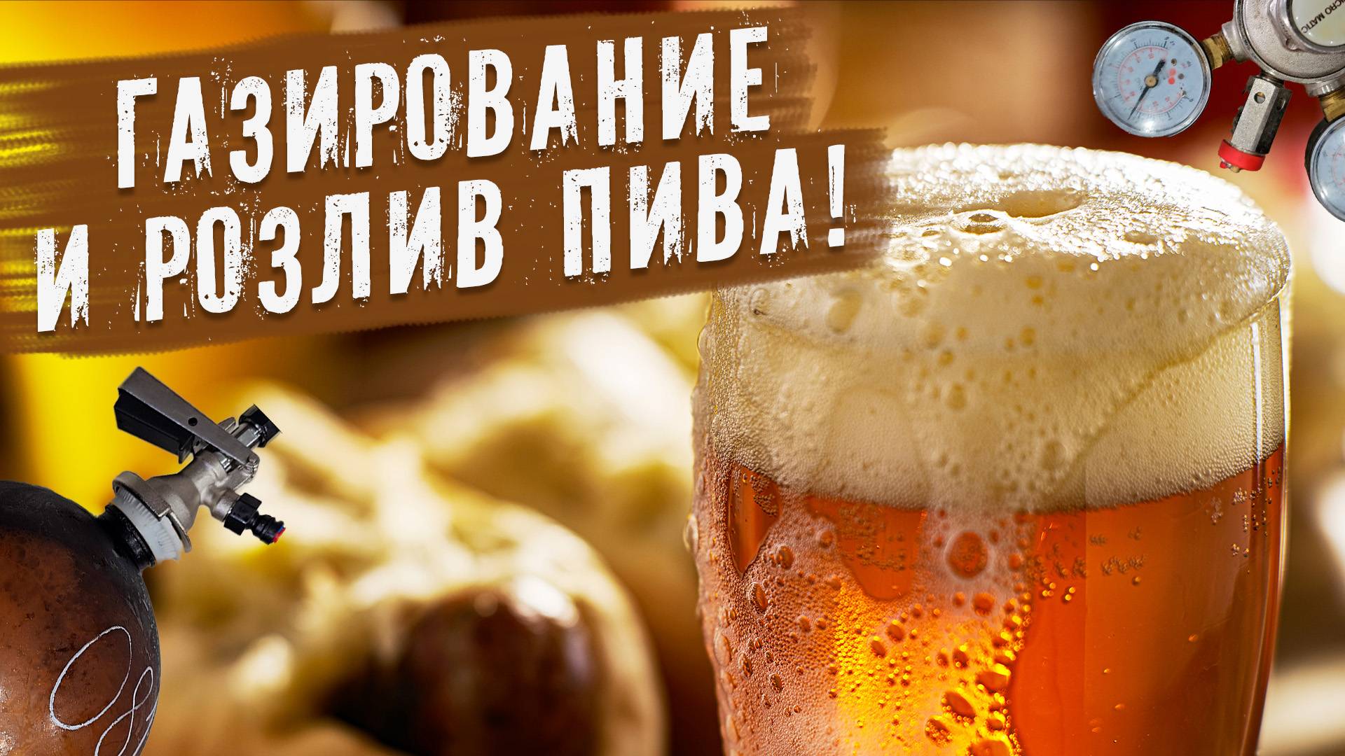 Быстрая карбонизация пива углекислотой! Розлив по бутылкам смотреть онлайн