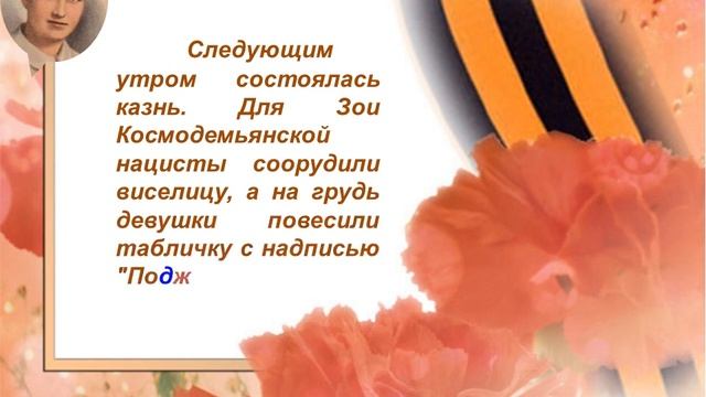 Электронная презентация «Героический портрет - Зоя Космодемьянская» смотреть онлайн
