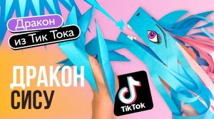 Дракон «Сису» из бумаги своими руками / Дракон на руку из Тик Тока