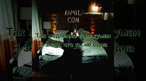 Текст песни Ramil Сон