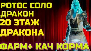 Raid Shadow Legends Ротос Фарм Соло дракона Артефакты + корм