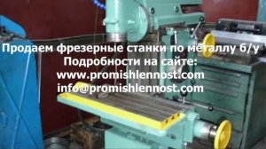 Продаем фрезерные станки по металлу бу - promishlennost.com