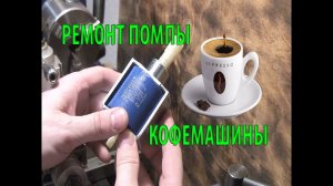 Ремонт помпы кофе машины,  жужжит но не качает.