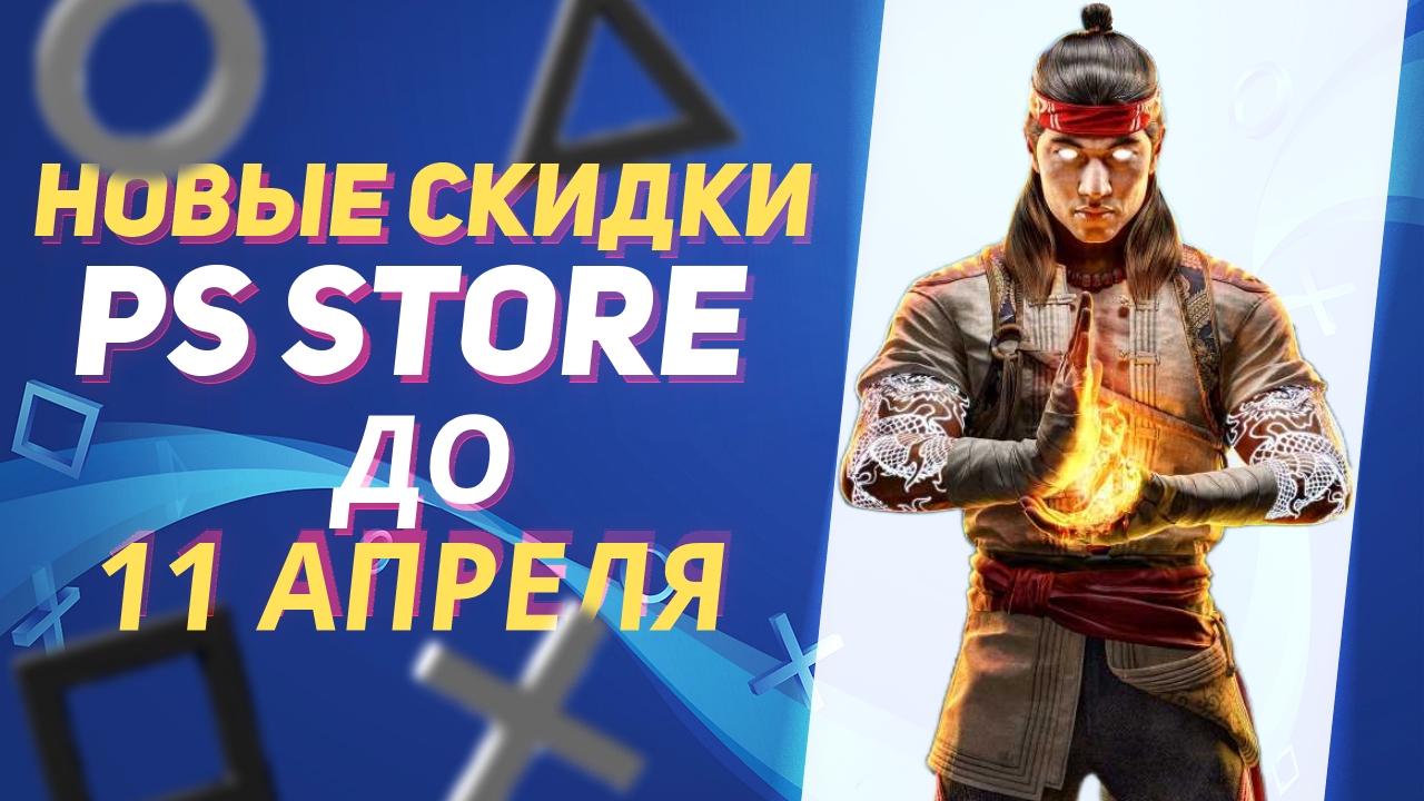 💎 ПРИЛИЧНЫЕ НОВЫЕ СКИДКИ В PS STORE НА ИГРЫ ДЛЯ PS4 И PS5 ДО 11 АПРЕЛЯ 2024 смотреть онлайн