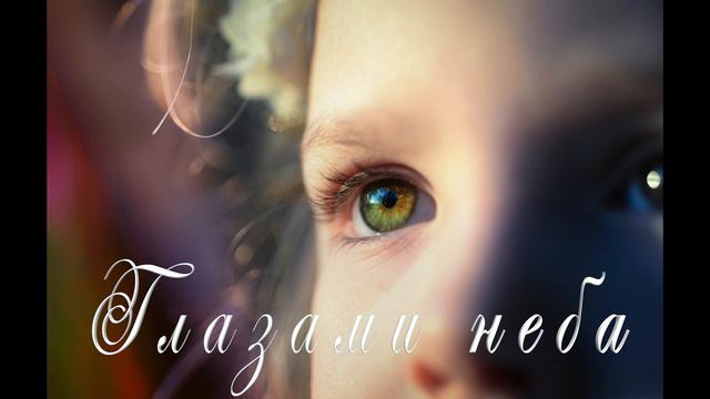 Глазами неба смотреть онлайн