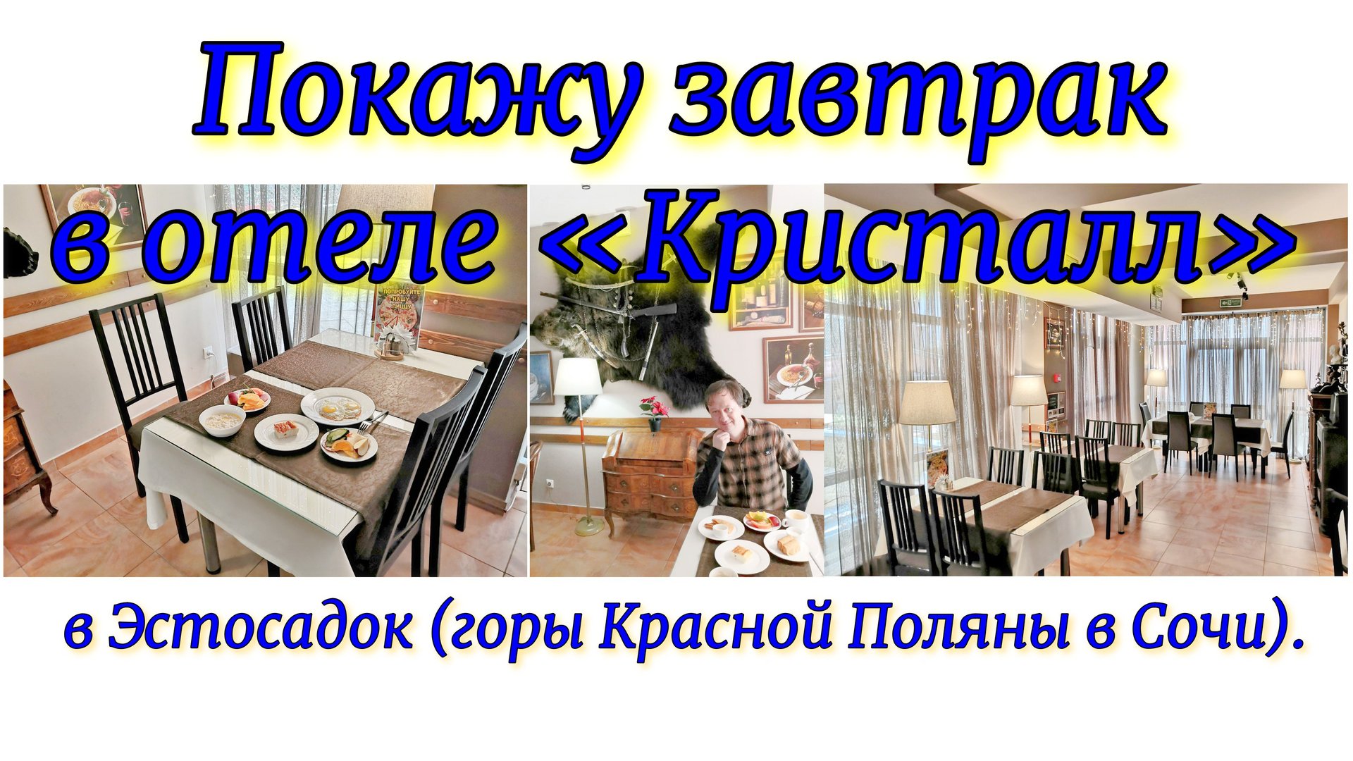 Покажу завтрак в отеле «Кристалл» в Эстосадок (горы Красной Поляны в Сочи). смотреть онлайн