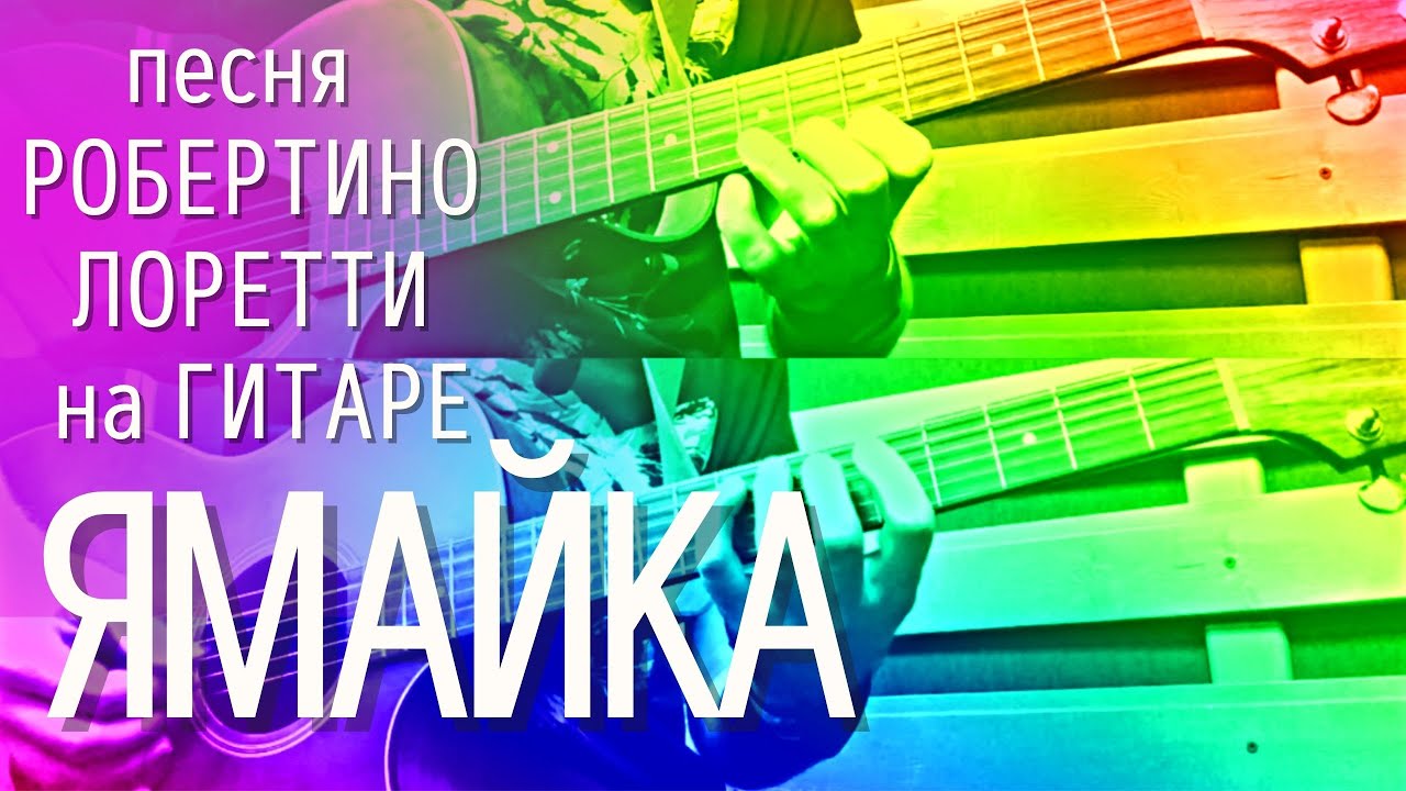 Красивая песня Ямайка -Робертино Лоретти (аранжировка для двух гитар) смотреть онлайн