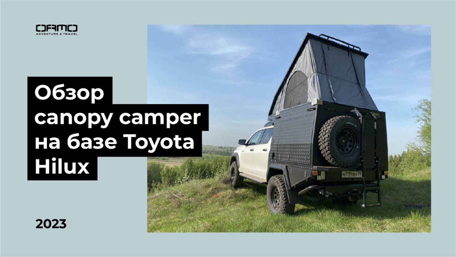 Canopy Camper на базе Toyota Hilux