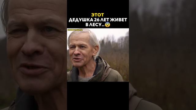 Встретили дедушку который 26 лет живёт в лесу..😨 смотреть онлайн