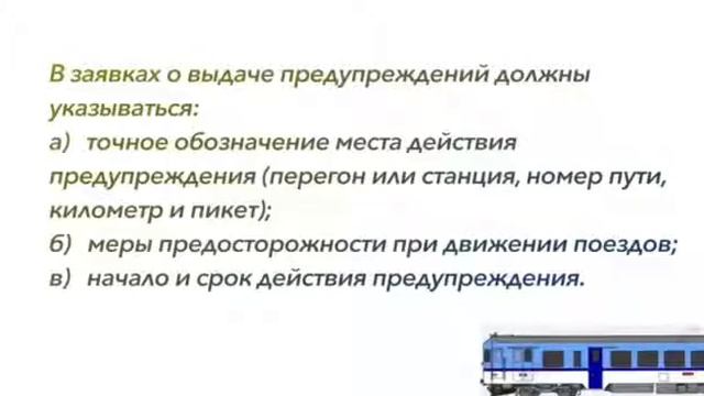 Порядок выдачи предупреждений на поезда смотреть онлайн