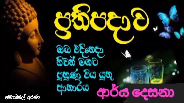 5. ආර්ය් දේශනා ප්රතිප්රදාව - ඔබ එදිනෙදා නිවන් මගට පුහුණු විය යුතු ආකාරය - Buddothpado Arayan Wah смотреть онлайн